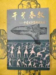 干戈春秋：中国古兵器科技史話