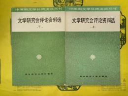 文学研究会評論資料選(中国新文学社団、流派叢書)(上下)