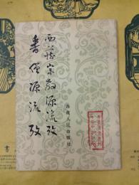 番僧源流考 西蔵宗教源流考(西蔵研究叢刊之二)