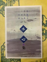 冰心集(二十世紀中国作家懐人散文)