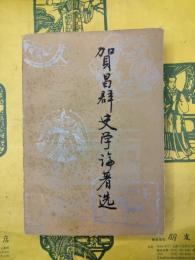 賀昌群史学論著選(中国当代史学家叢書)
