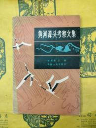 黄河源頭考察文集