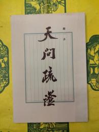 天問疏証