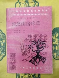 茹芝山房吟草(広西少数民族古籍叢書)