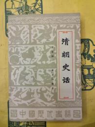 清朝史話