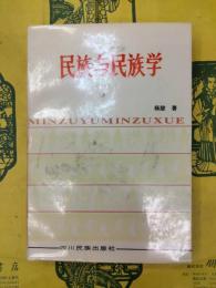 民族与民族学