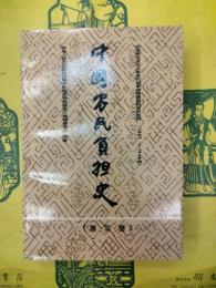 中国農民負担史 第三巻：中国新民主主義革命時期革命根拠地的農民負担(1927-1949)