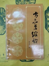 方志学総論