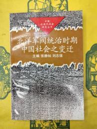 北洋軍閥統治時期中国社会之変遷(中国近現代社会研究叢書)