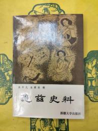 亀茲史料