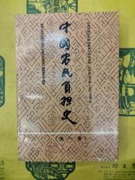 中国農民負担史 第一巻：中国封建社会賦役制度与農民負担(公元前221年-公元1840年)