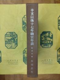 辛亥以後十七年職官年表