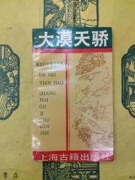 大漠天驕(新選歴史演義叢書)