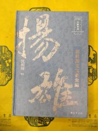 揚雄歴史文献彙編(四川歴史名人叢書・文献系列)