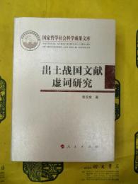出土戦国文献虚詞研究