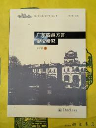 広東四邑方言語法研究