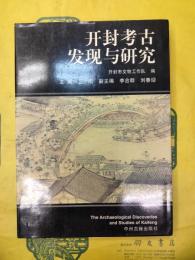 開封考古発現与研究
