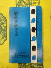 劉晏評伝 附年譜(人人文庫)