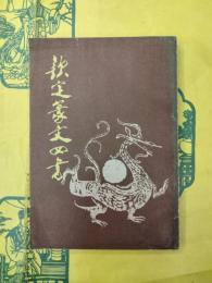 欽定篆文四書