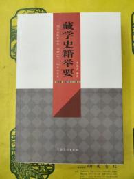 蔵学史籍挙要
