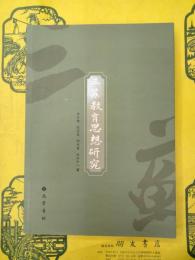 三蘇教育思想研究