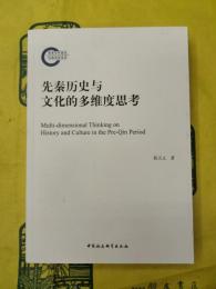 先秦歴史与文化的多維度思考