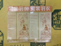 霓裳羽衣：唐