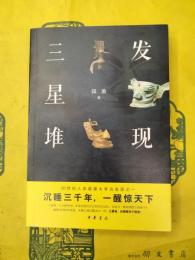 発現三星堆