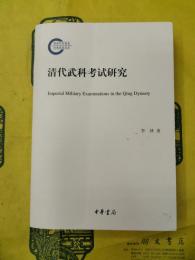清代武科考試研究