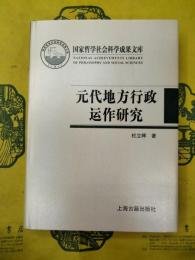 元代地方行政運作研究