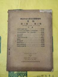 国立中山大学文史学研究所月刊 第三巻第三期