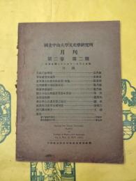 国立中山大学文史学研究所月刊 第二巻第二期