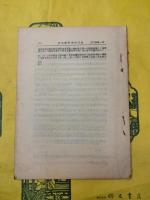 国立中山大学文史学研究所月刊 第二巻第二期