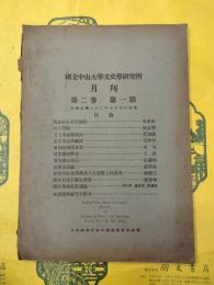 国立中山大学文史学研究所月刊 第二巻第一期