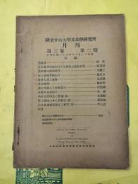 国立中山大学文史学研究所月刊 第三巻第二期