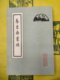 養吉斎叢録