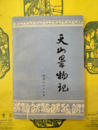 天山景物記