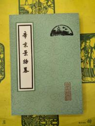 帝京景物略
