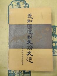 義和団運動史論文選