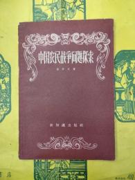 中国農民戦争問題探索