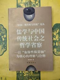 儒学与中国伝統社会之哲学省察：以“血縁性縦貫軸”為核心的理解与詮釈