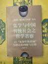 儒学与中国伝統社会之哲学省察：以“血縁性縦貫軸”為核心的理解与詮釈