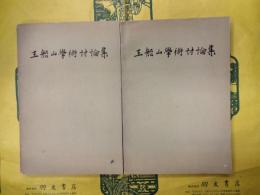 王船山学術討論集(上下)