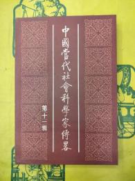 中国当代社会科学家伝略 第十一輯