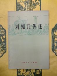 劉知幾伝注