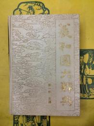 義和団大辞典