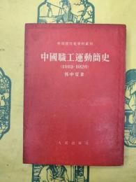 中国職工運動簡史(1919-1926)(中国現代史資料叢刊)
