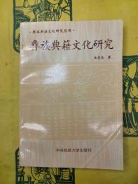彝族典籍文化研究(彝族典籍文化研究叢書)
