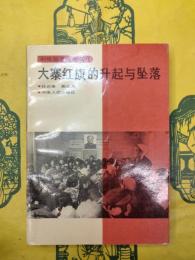 大寨紅旗的昇起与墜落(40年国是反思叢書)