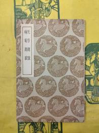 无咎題跋外一種(叢書集成初編)
